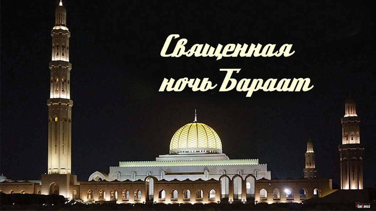 Милостивые открытки и слова в Ночь Бараат для каждого мусульманина 7 марта