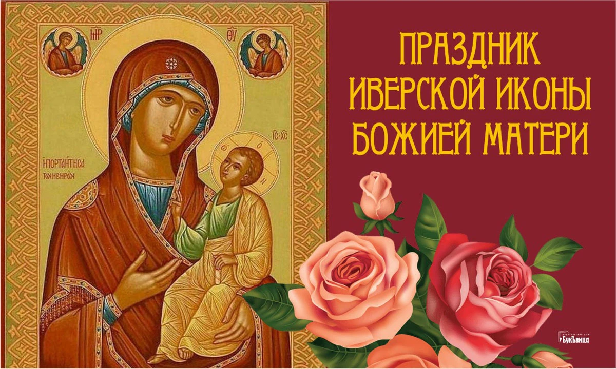 День иконы иверской божьей матери 2024 год
