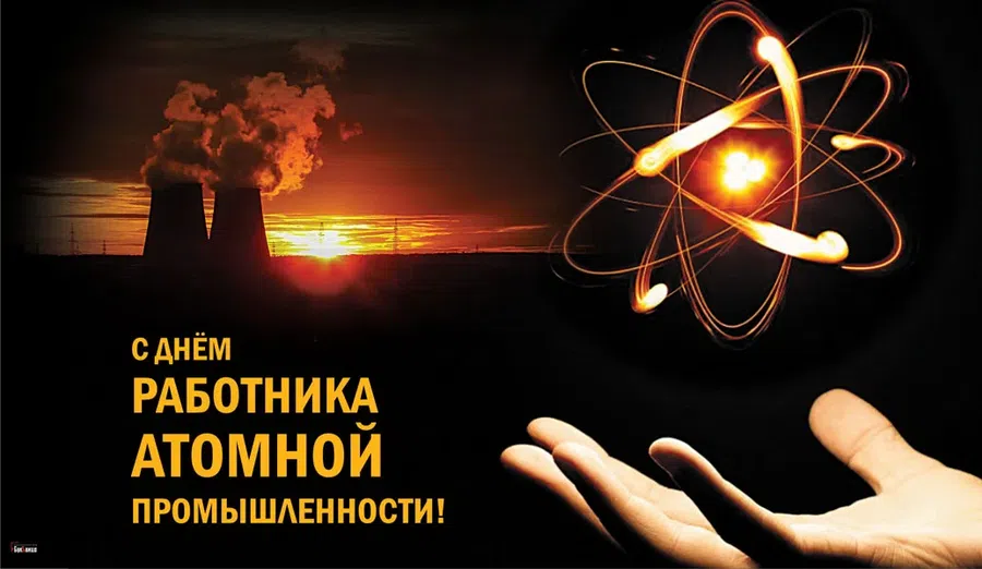 28 сентября – День работника атомной промышленности:  необычные открытки и добрые слова для поздравления настоящих профи