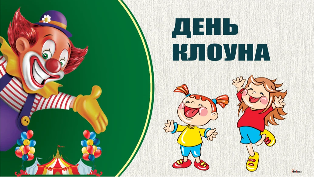 Прикольные новые открытки и веселые стихи в День клоуна для поздравления 1 августа
