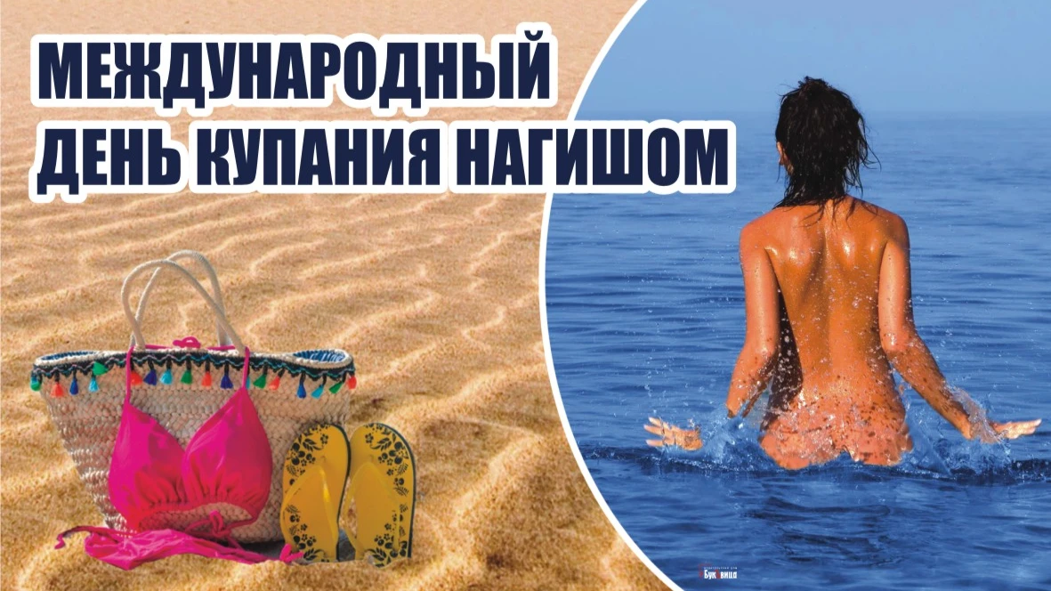 Задорные откровенные открытки в Международный день купания нагишом 13 июля