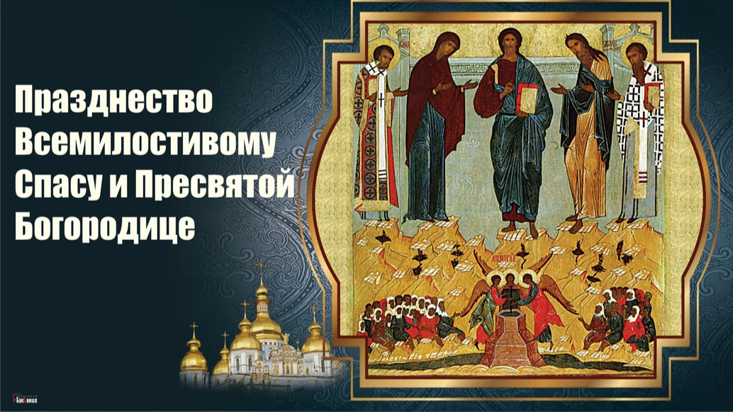 Господние новые открытки и дивные стихи в Празднество Всемилостивому Спасу и Пресвятой Богородице 14 августа для россиян