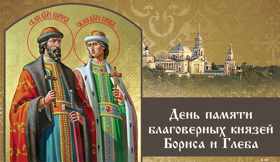 6 августа - День князей Бориса и Глеба
