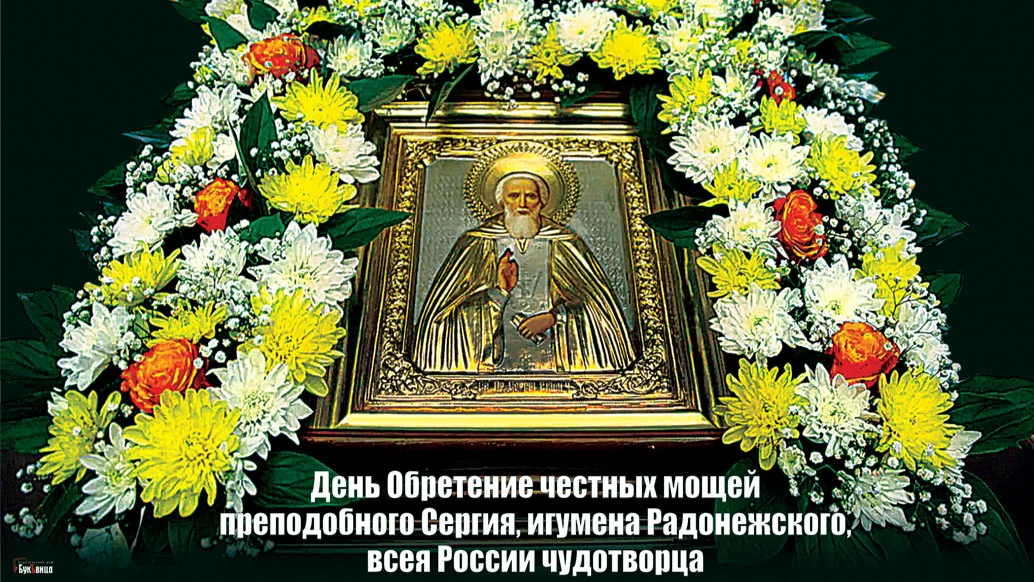 Чтобы не согрешить, что можно и что нельзя делать россиянам 18 июля в праздник обретения честных мощей чудотворца Сергия Радонежского 7 категорических запретов и 5 важных дел