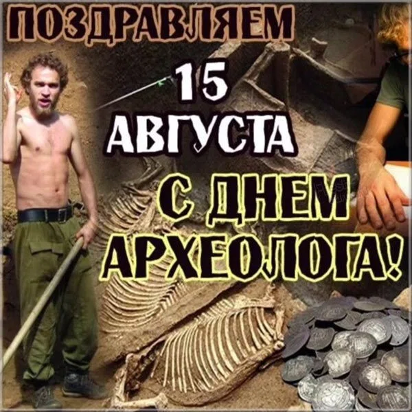 Картинки и поздравления в День археолога 15 августа всем искателям древностей