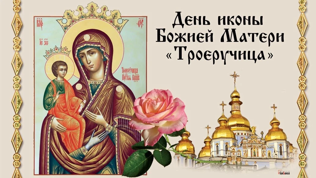 Чистые поздравления в новых открытках в день Иконы Божией Матери «Троеручница» 11 июля для верующих россиян