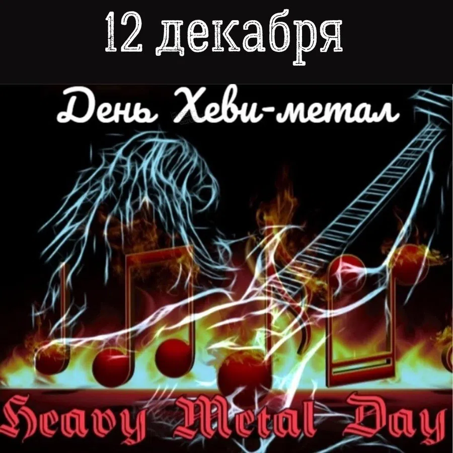 Для любителей рока самые креативные открытки в Международный день Хеви-метал 12 декабря