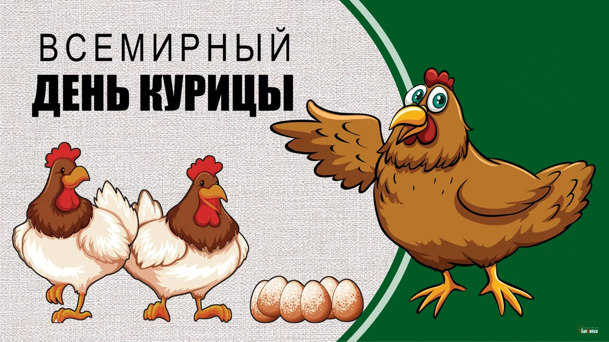 Воздушные открытки и легкие стихи во Всемирный день курицы 10 ноября