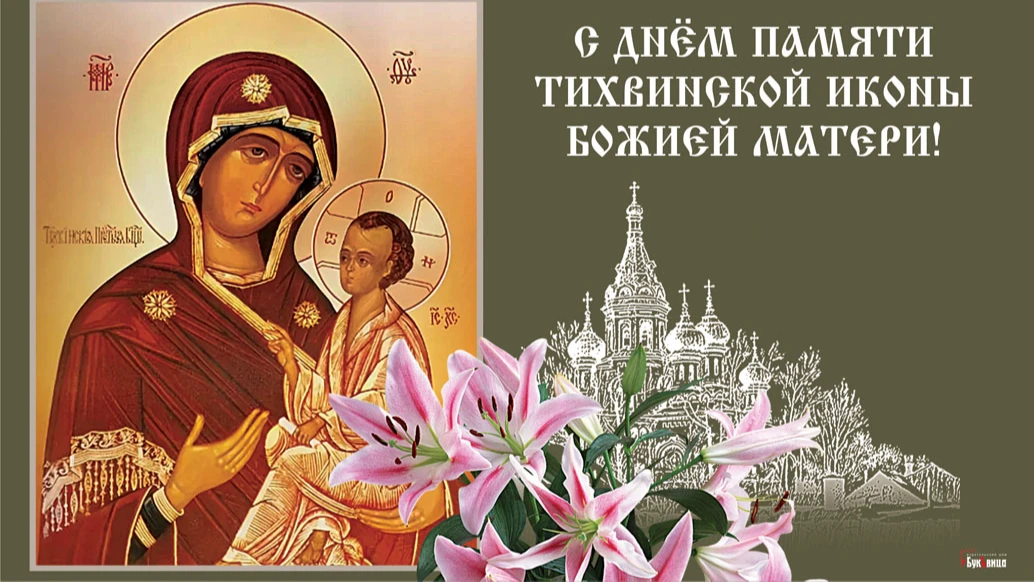 Кроткие открытки для верующих в праздник Тихвинской иконы Божией Матери 9 июля