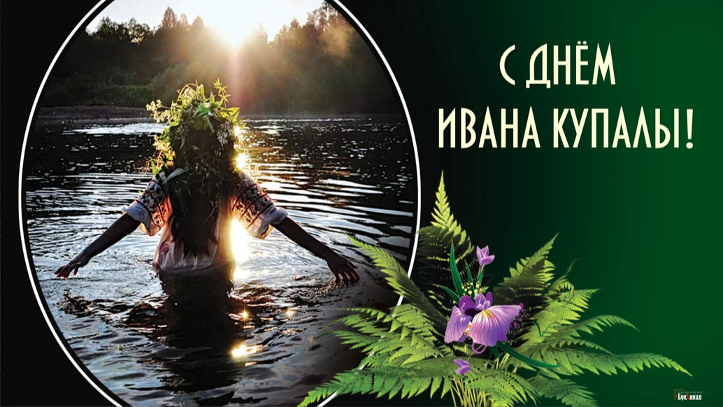 Магические новые открытки и стихи в веселый день Ивана Купалы 7 июля для поздравления россиян