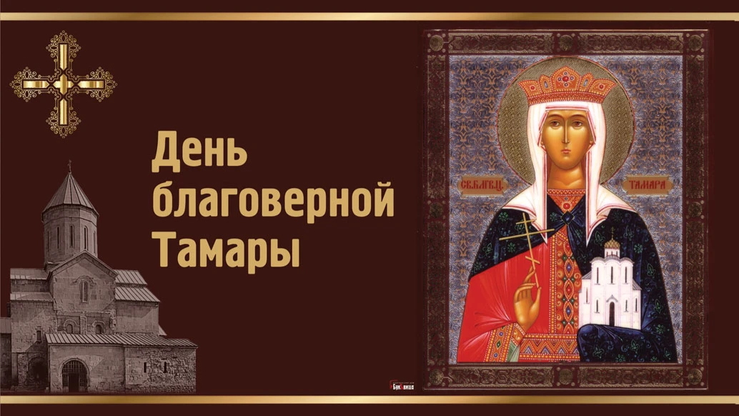 Поздравления с днем грузинской Царицы Тамары в стихах и открытках 14 мая