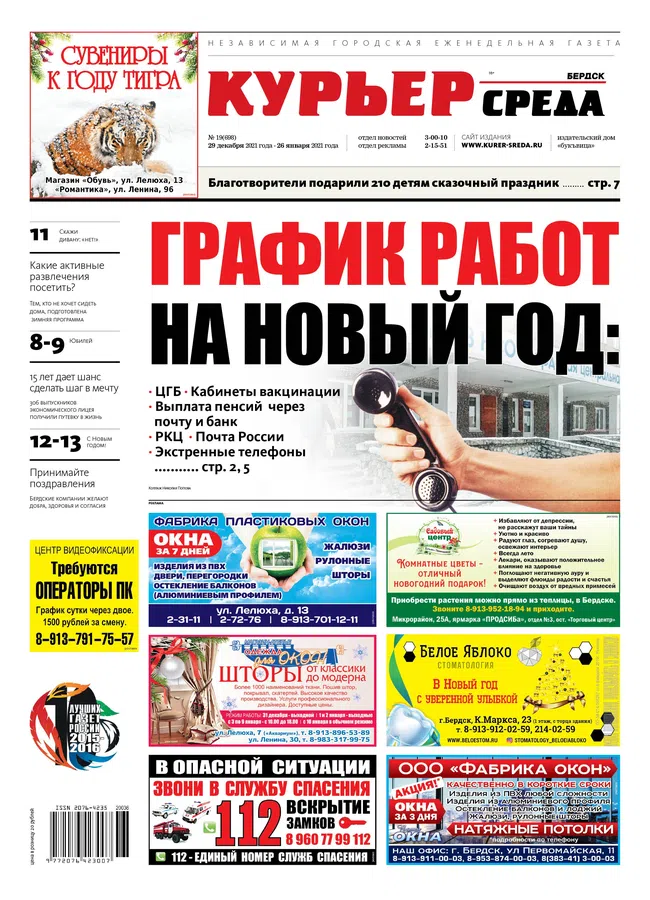 Покупайте 29 декабря свежий номер газеты «Курьер.Среда.Бердск»