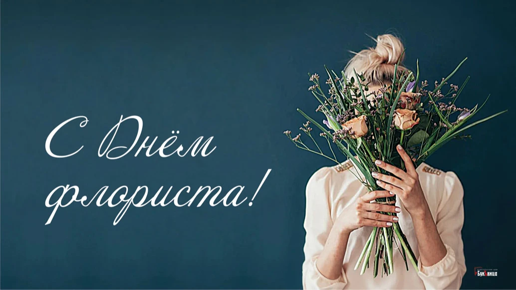 Пленительные новые открытки и чудесные стихи в День флориста в России 24 июля