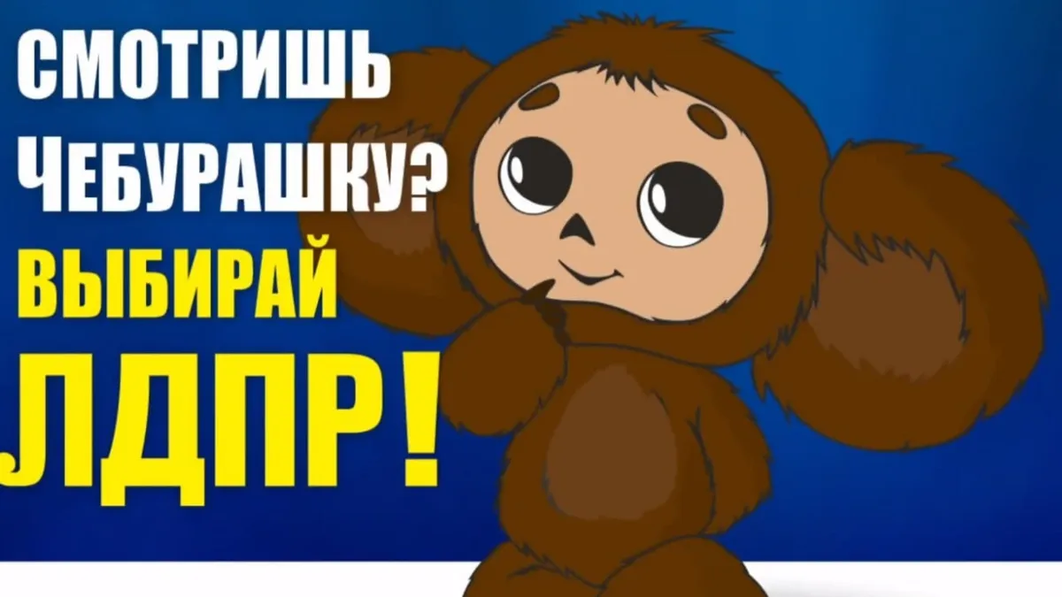 В Красноярске ЛДПР использовали «Чебурашку» для агитации 