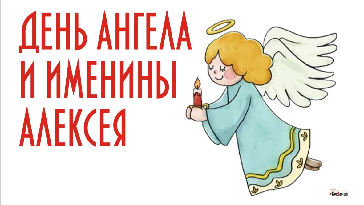 Алексея, Лешу, Алешу с именинами и днем Ангела: клевые поздравления и уникальные открытки 30 марта