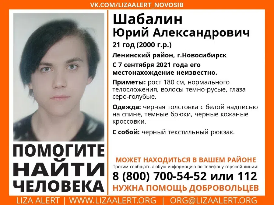 Больше недели в Новосибирске ищут 21-летнего Юрия Шабалина с черным рюкзаком