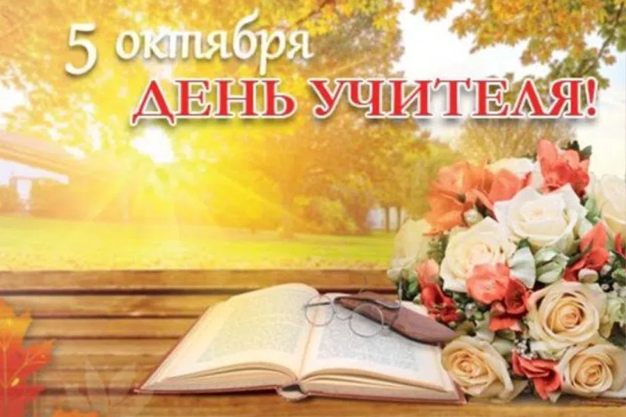 5 октября – День учителя: Важные традиции в России в прекрасный праздник учителей
