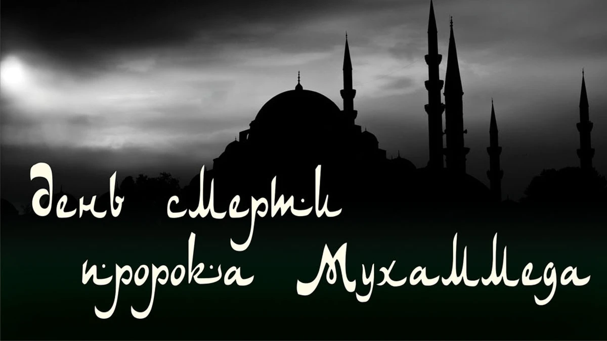 Скорбные открытки и слова в День смерти пророка Мухаммеда 14 сентября