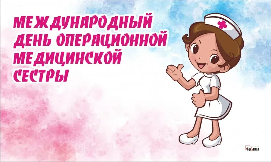 Открытки для самых чутких в Международный день операционной медсестры 15 февраля