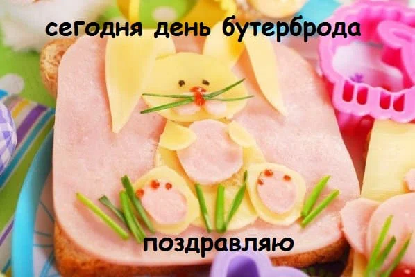 День рождения бутерброда - 14 марта. Фото: Zdespozitiv.ru