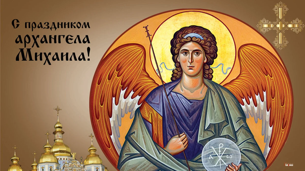 19 сентября стоит поздравить всех Михаилов. Церковь чтит память Архистратига Михаила. Иллюстрация: «Курьер.Среда»