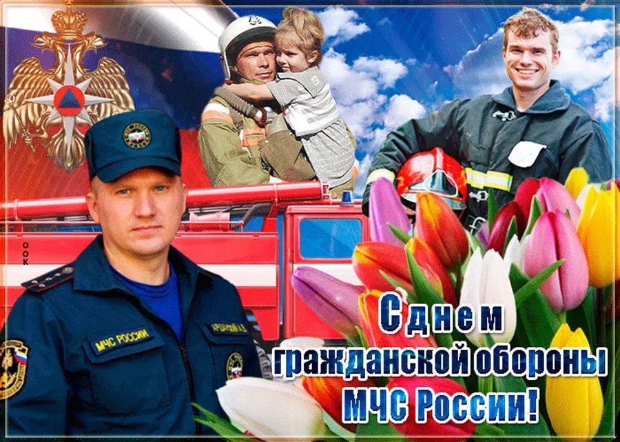 4 октября - День гражданской обороны МЧС России
