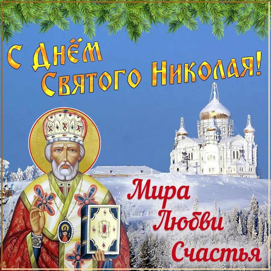 В День святого Николая Угодника лучезарные открытки для отправки по смс и вотсап 19 декабря