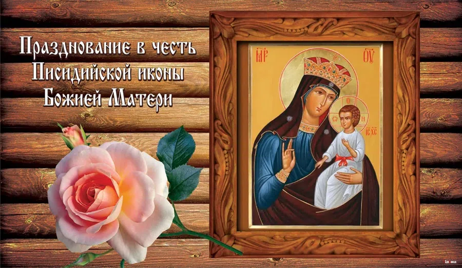 Необыкновенные открытки 16 сентября в день Писидийской иконы Божией Матери для каждого: Отправь по WhatsApp родным