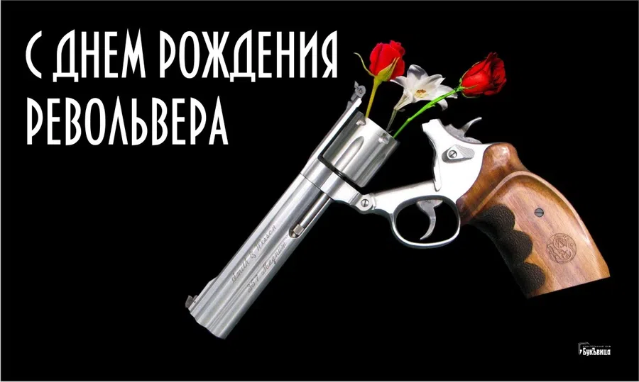 В День рождения револьвера 25 февраля меткие поздравления и открытки