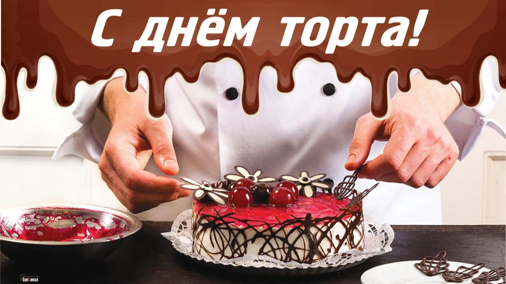 Чудесные новые поздравления с Днем торта 20 июля для больших и маленьких россиян