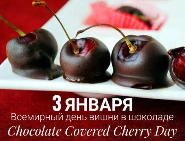 День вишни в шоколаде - 3 января. Фото: Pinterest.ru