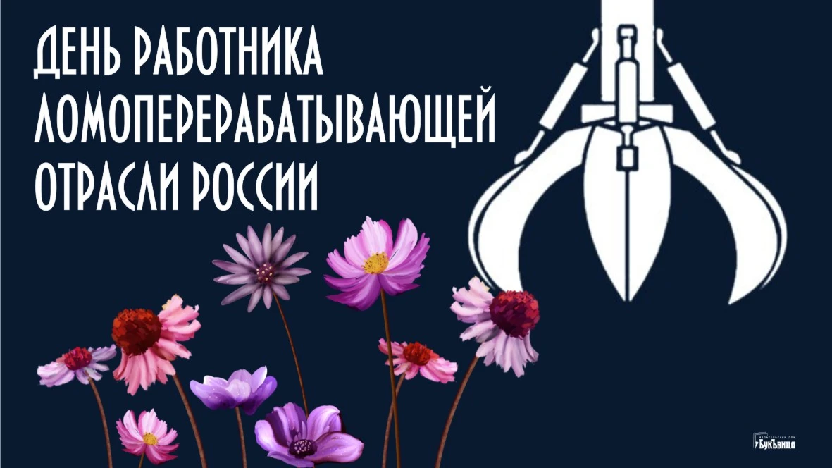 Яркие поздравления для каждого работника ломоперерабатывающей отрасли РФ в профессиональный праздник 19 апреля 