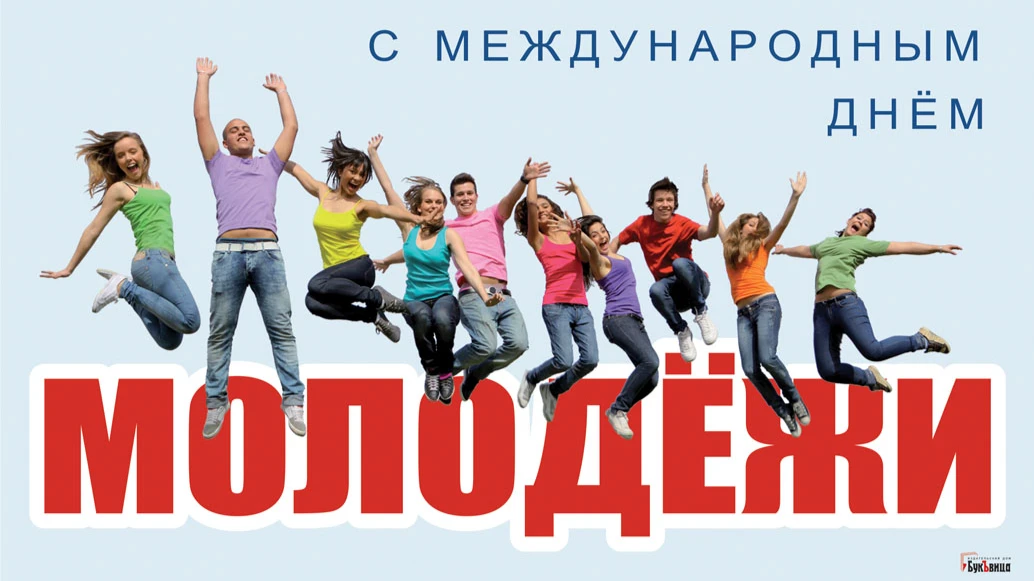 Оптимистичные новые поздравления в стихах и прозе с Международным днем молодежи 12 августа для талантливых и патриотичных молодых россиян