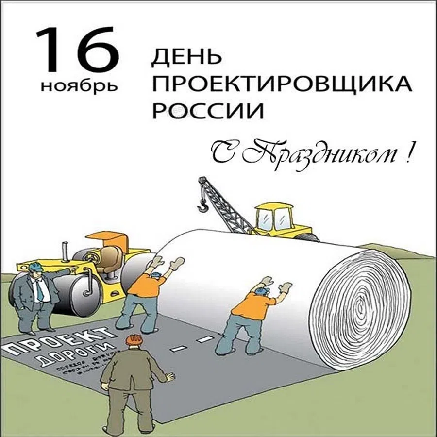 Сказочные поздравления людям точной профессии во Всероссийский день проектировщика 16 ноября