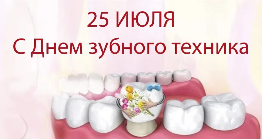 25 июля - День зубного техника: яркие картинки и сердечные слова с профессиональным праздником