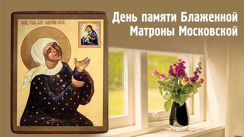 Духовные открытки и сердечные слова в День Блаженной Матроны Московской 2 мая