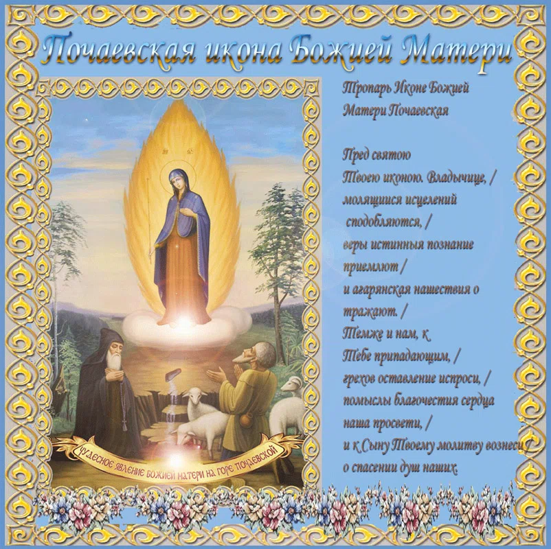 5 августа - День Почаевской иконы Божией Матери