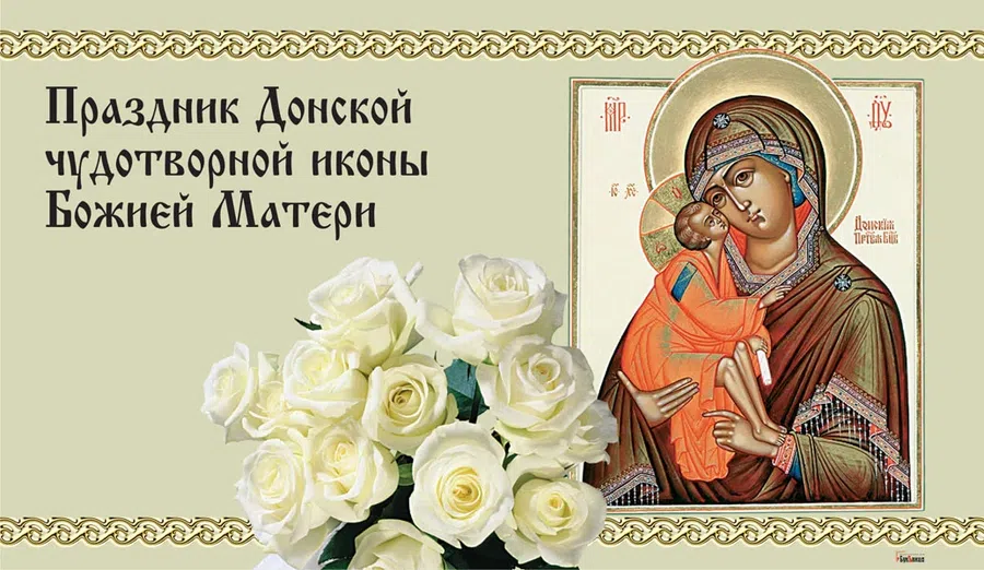 Небесной красоты открытки и поздравления в день Донской иконы Богоматери 1 сентября для поздравления близких и родных