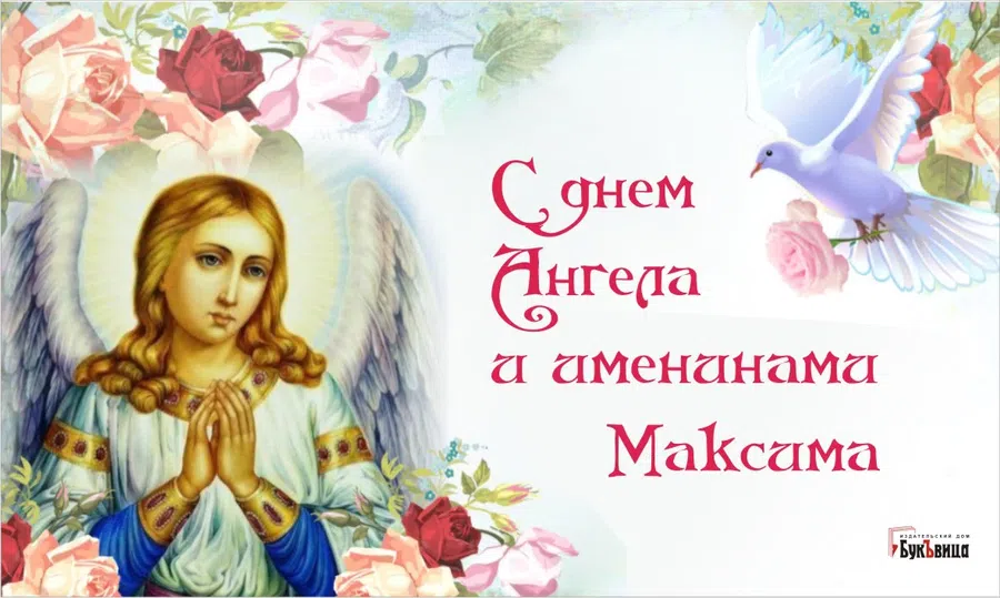 С именинами и днем Ангела Максима: ангельские открытки и поздравления 3 февраля