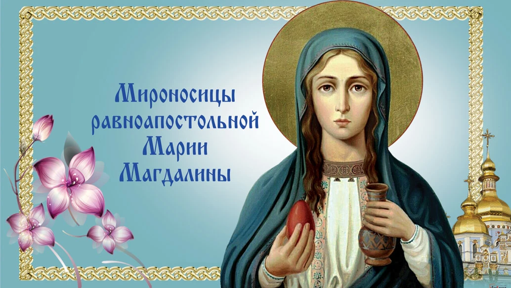 Божественные новые открытки и душевные слова в праздник Марии Магдалины 4 августа