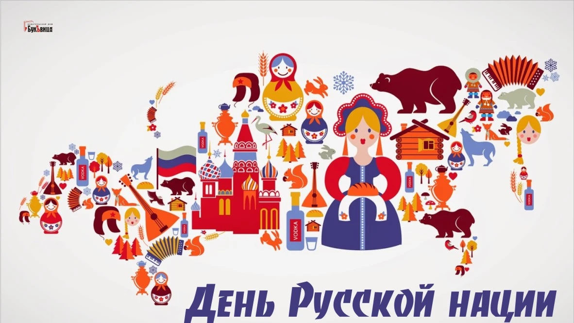 5 апреля - День русской нации! Открытки с гордостью для каждого патриота