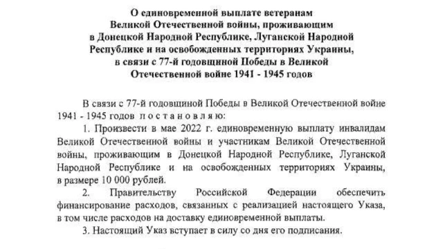 Путин поручил выплатить по 10 тысяч рублей ветеранам ВОВ, проживающим в Донбассе и на освобожденных территориях Украины