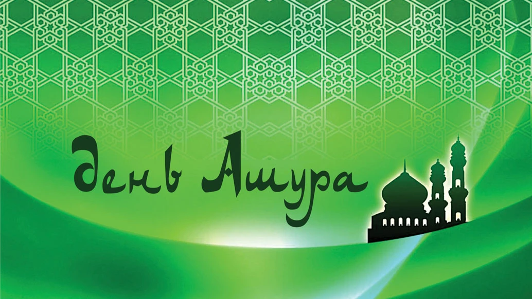 Добрые новые открытки в День Аушра 8 августа для поздравления мусульман России