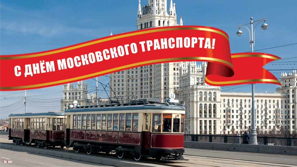 Яркие открытки в День московского транспорта для поздравления москвичей 9 июля