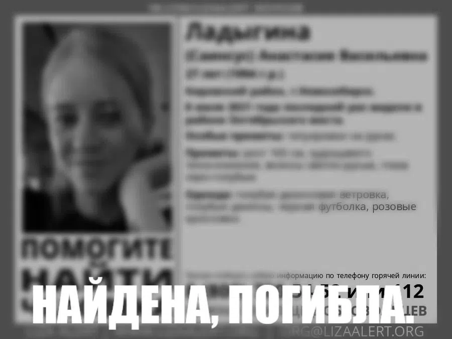 Мертвой нашли пропавшую Анастасию Ладыгину в Новосибирске