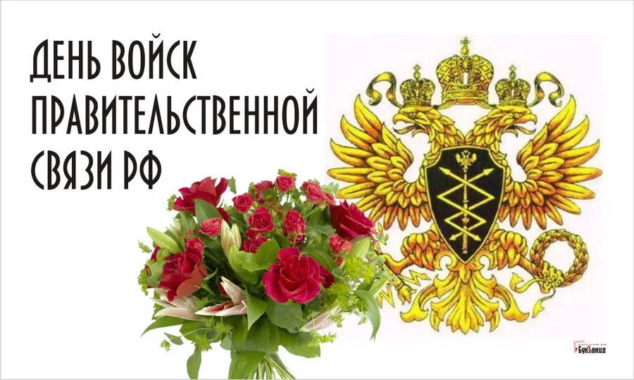 Ценным профессионалам открытки и поздравления в День войск правительственной связи России 15 февраля