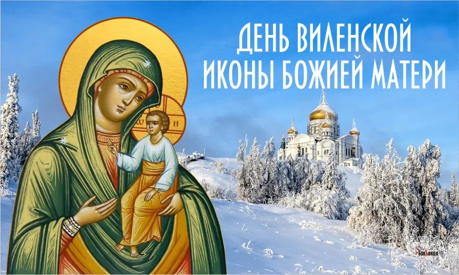 В День Виленской иконы Божией Матери неописуемого великолепия открытки и поздравления 28 февраля