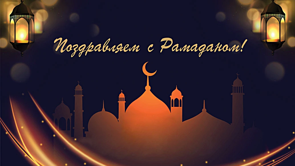 Открытки с любовью на начало Рамадан 2 апреля для каждого мусульманина