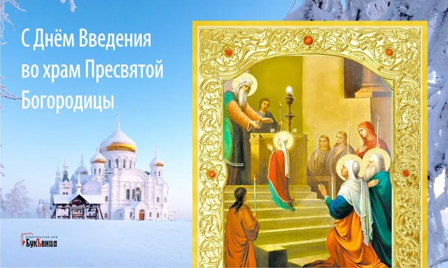 4 декабря – Введение во храм Пресвятой Богородицы: лучшие праздничные открытки для отправки по смс и вотсап