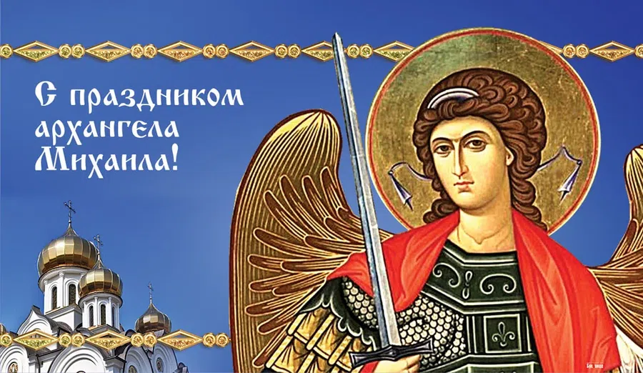 С днем Архангела Михаила 19 сентября яркие открытки и светлые поздравления для каждого